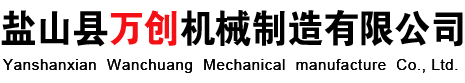 鹽山縣萬(wàn)創(chuàng)機(jī)械制造有限公司